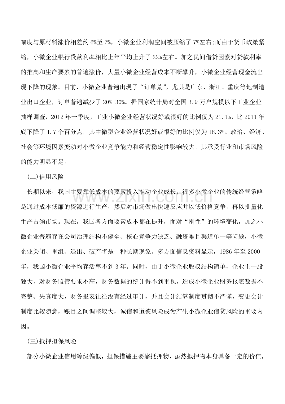 小微企业信贷业务风险与对策.doc_第3页