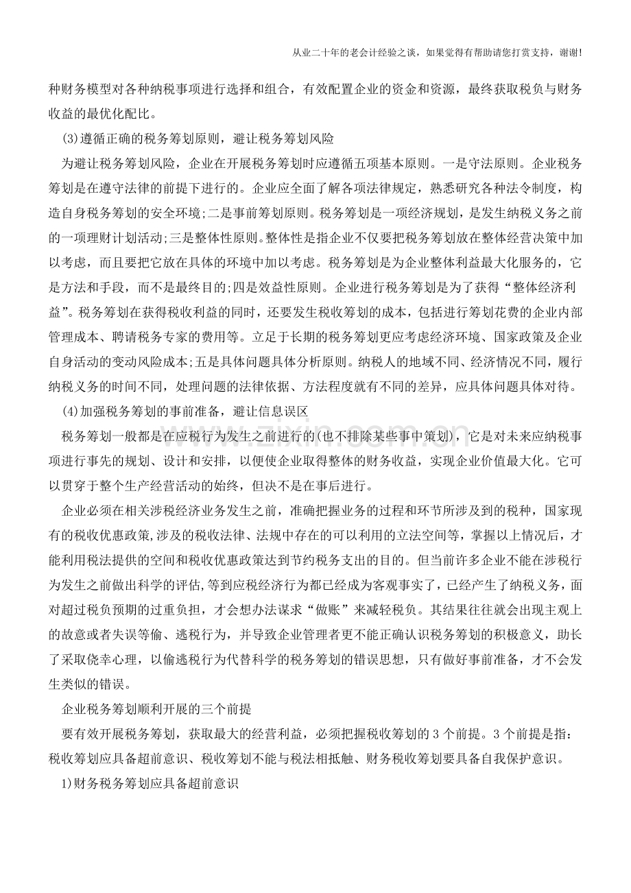 注意!企业税务筹划中的误区避让【会计实务经验之谈】.doc_第2页