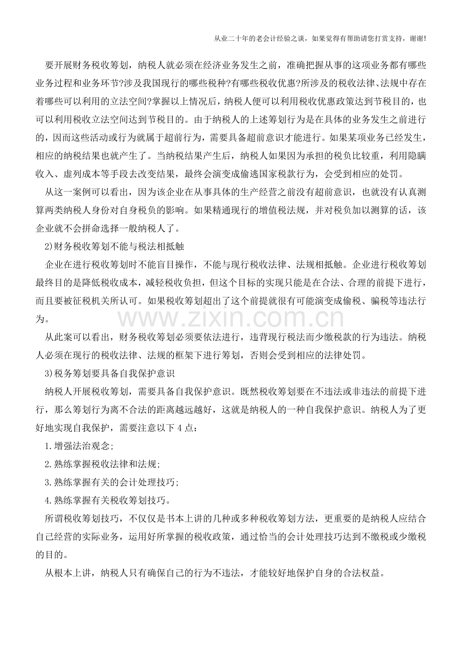 注意!企业税务筹划中的误区避让【会计实务经验之谈】.doc_第3页