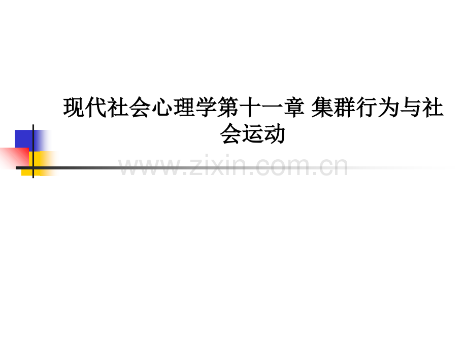 现代社会心理学第十一章-集群行为与社会运动.ppt_第1页