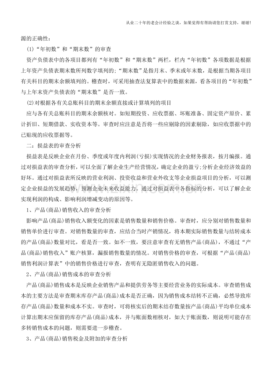 企业财务报表的审查方法【会计实务经验之谈】.doc_第2页