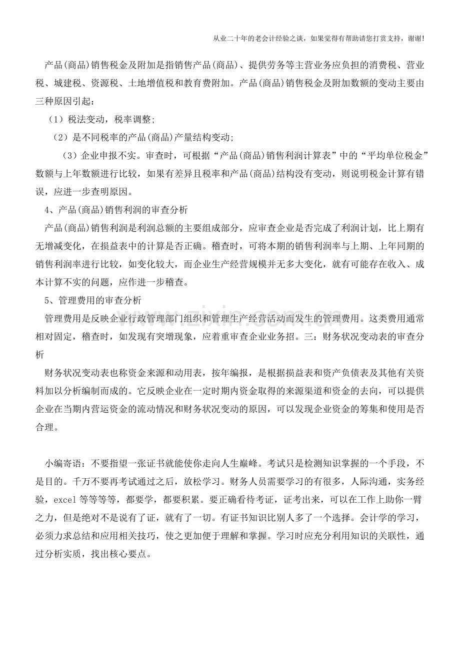 企业财务报表的审查方法【会计实务经验之谈】.doc_第3页