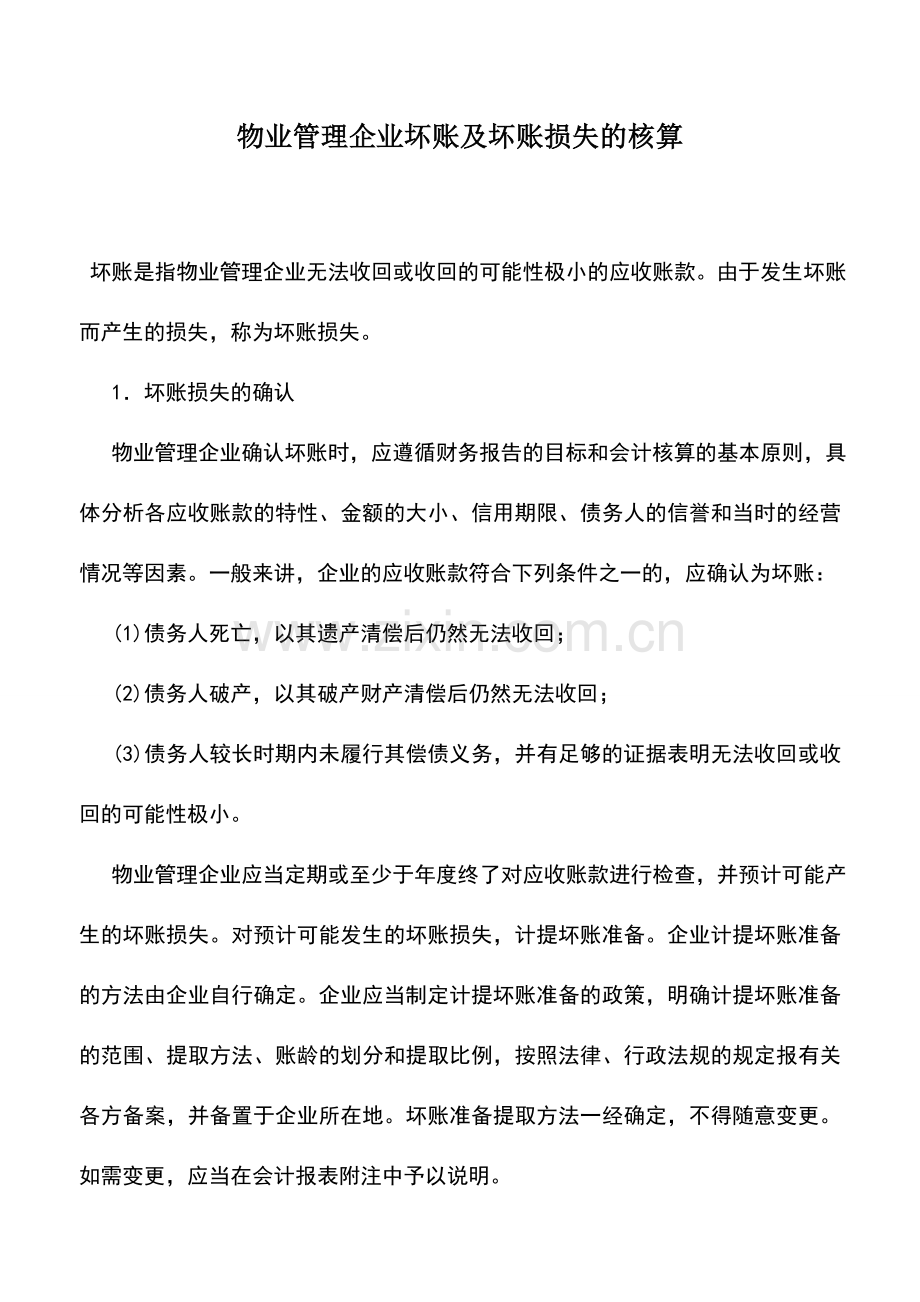 会计实务：物业管理企业坏账及坏账损失的核算.doc_第1页