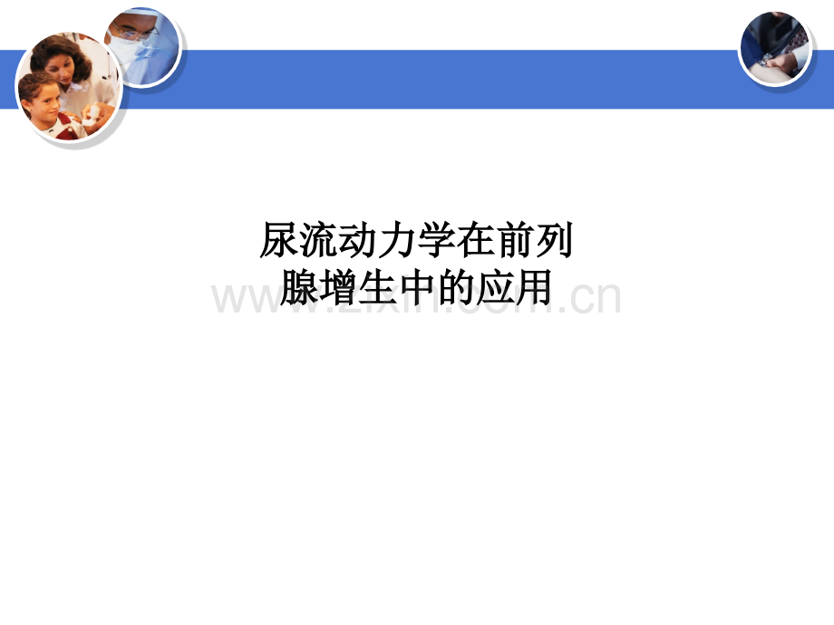 尿流动力学在前列腺增生中的应用.ppt_第1页