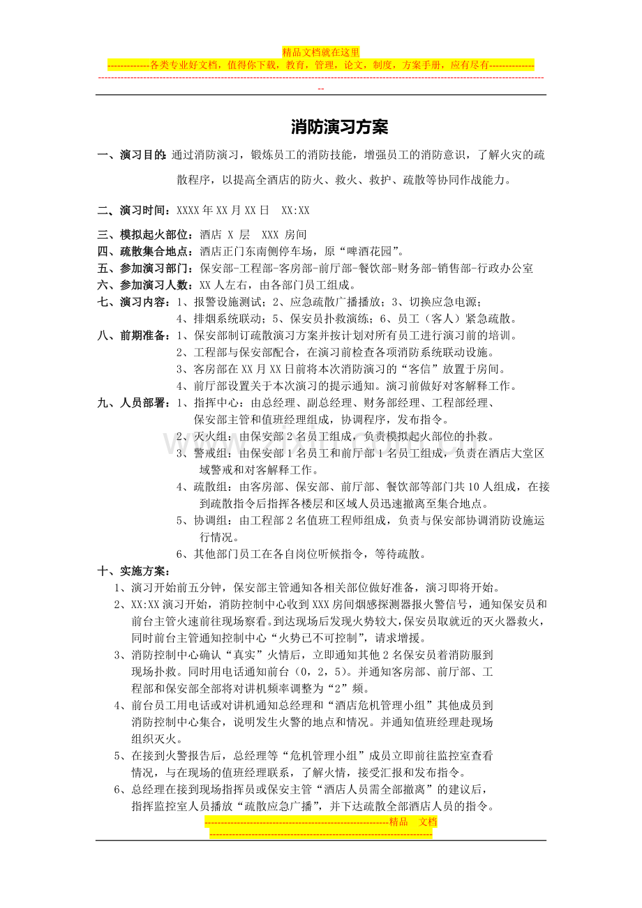 酒店消防疏散演习方案[1].doc_第1页