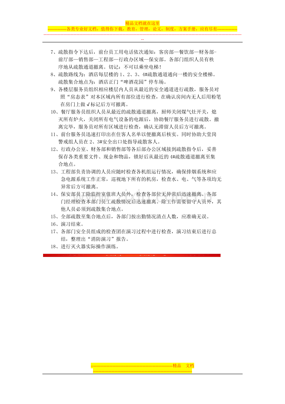 酒店消防疏散演习方案[1].doc_第2页