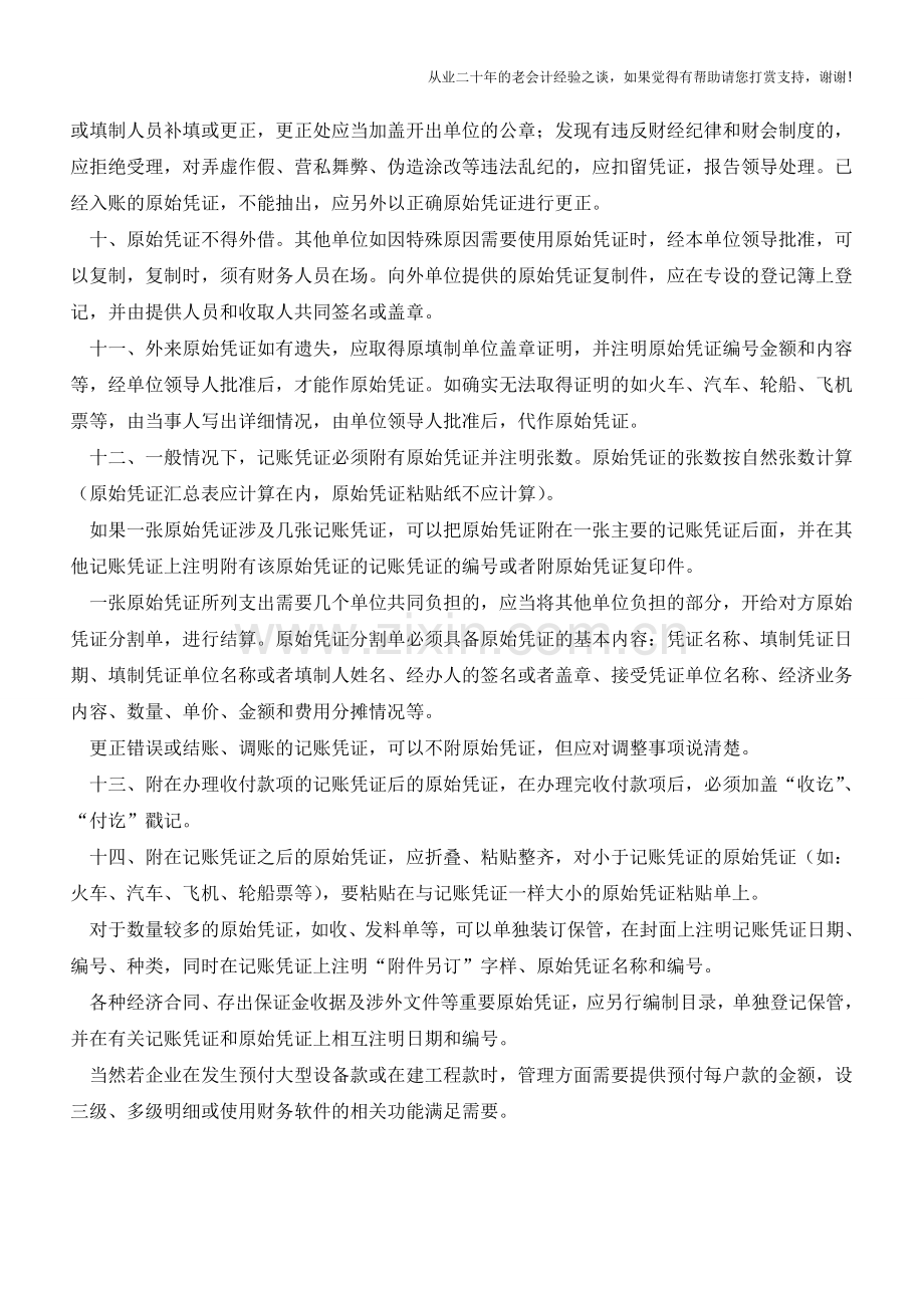 原始凭证处理的十四大要点【会计实务经验之谈】.doc_第2页