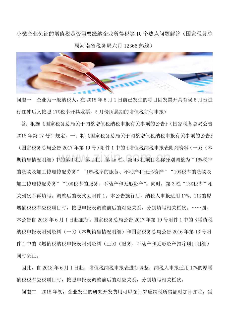 小微企业免征的增值税是否需要缴纳企业所得税等10个热点问题解答.doc_第1页