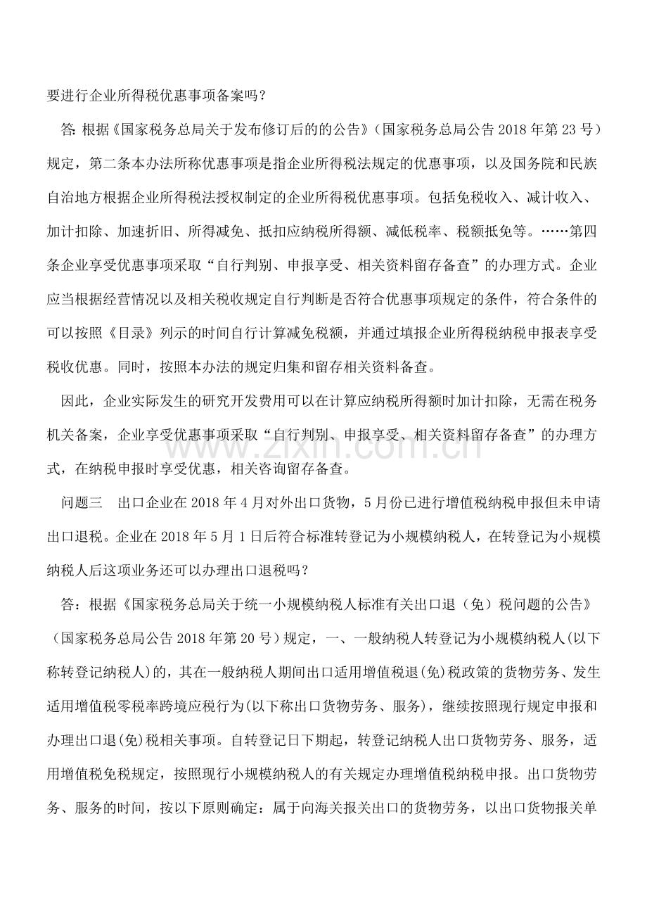 小微企业免征的增值税是否需要缴纳企业所得税等10个热点问题解答.doc_第2页