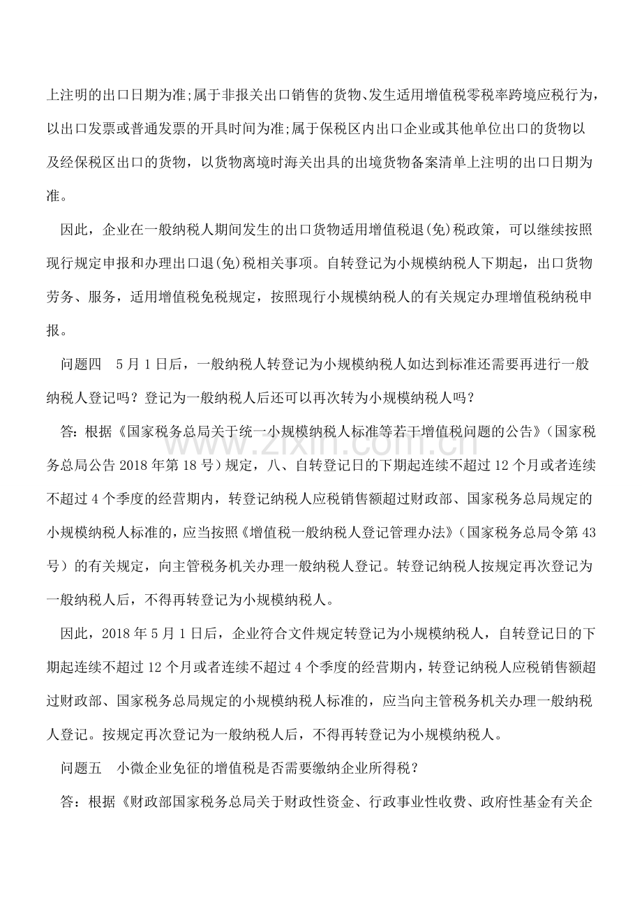 小微企业免征的增值税是否需要缴纳企业所得税等10个热点问题解答.doc_第3页