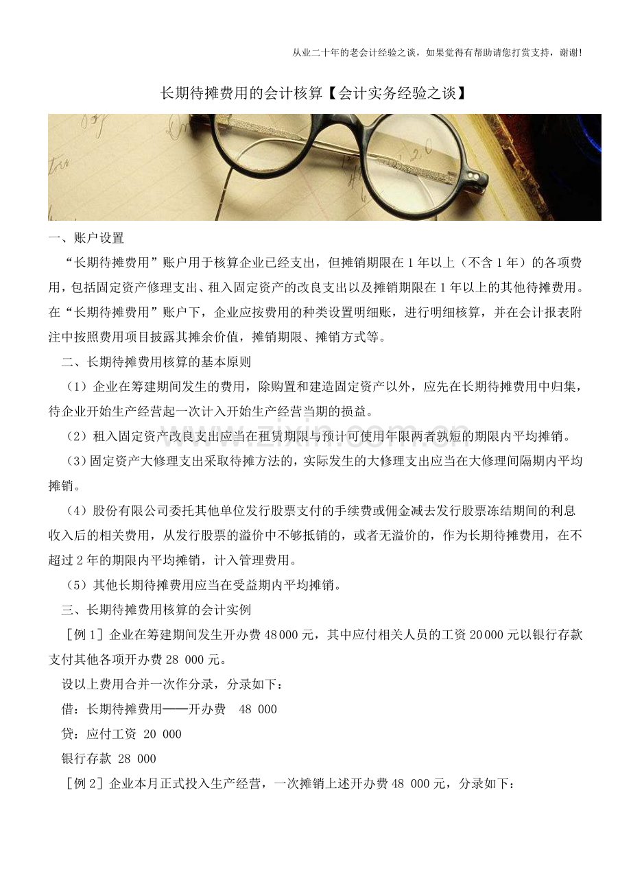 长期待摊费用的会计核算【会计实务经验之谈】.doc_第1页