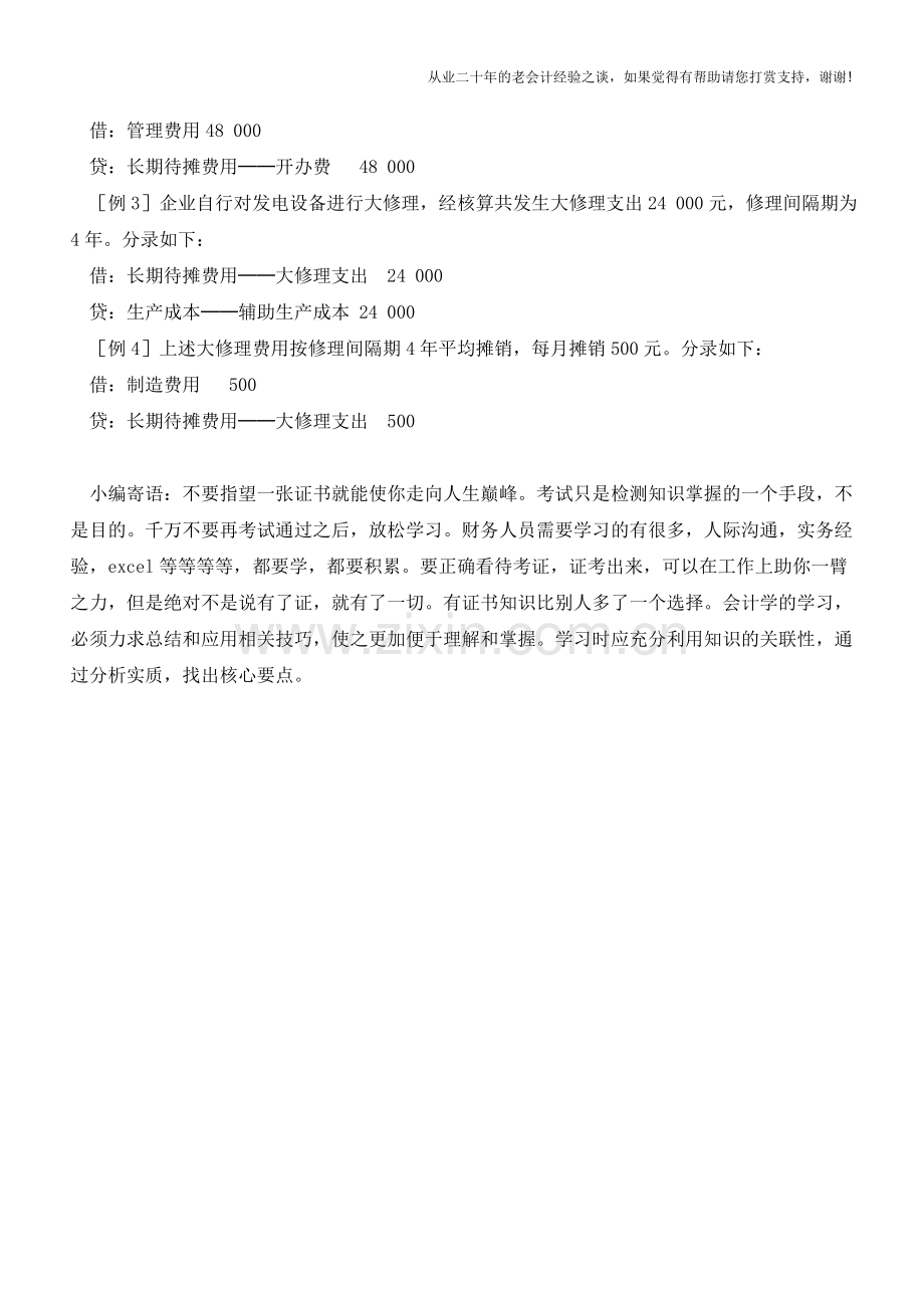 长期待摊费用的会计核算【会计实务经验之谈】.doc_第2页