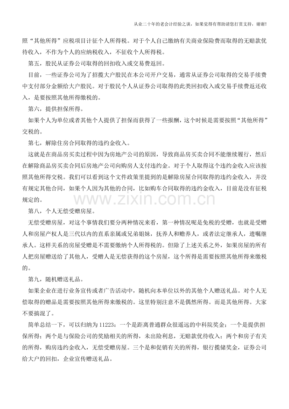 个人所得税中“其他所得”包括哪些(老会计人的经验).doc_第2页