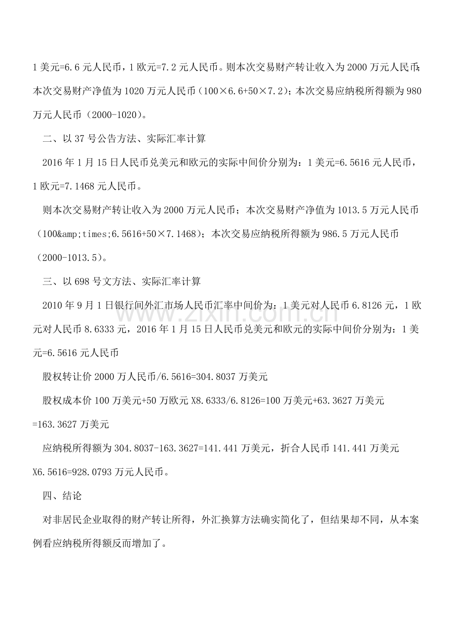 税务总局2017年37号公告外汇换算的探讨.doc_第2页