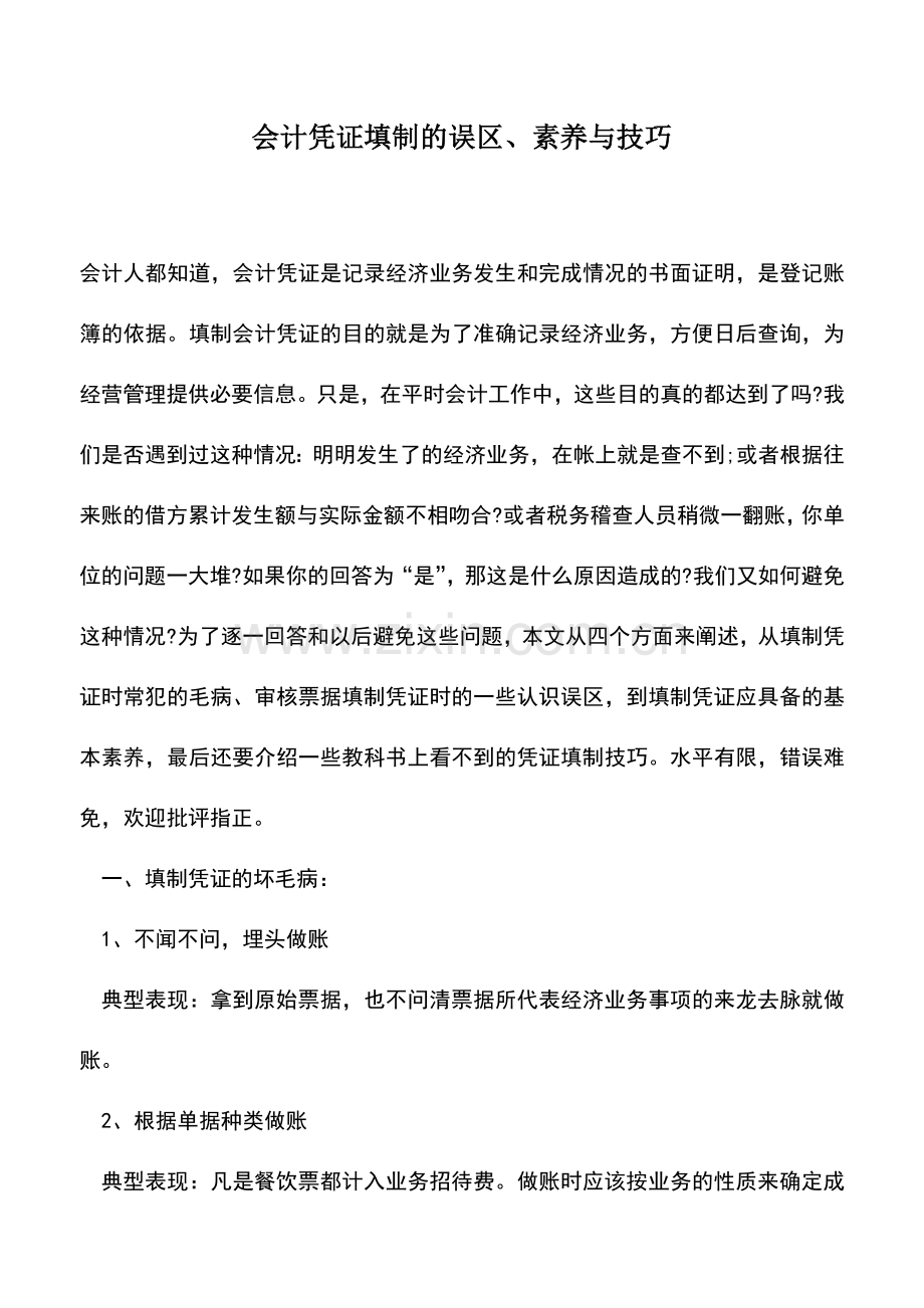 会计实务：会计凭证填制的误区、素养与技巧.doc_第1页