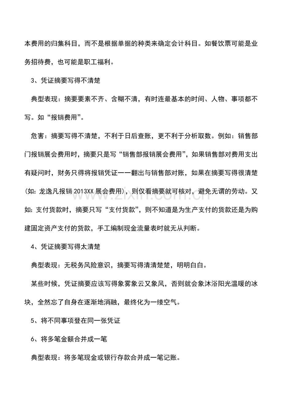 会计实务：会计凭证填制的误区、素养与技巧.doc_第2页