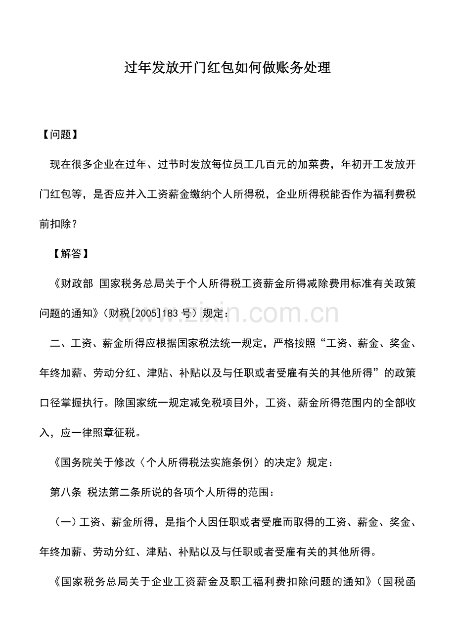 会计实务：过年发放开门红包如何做账务处理.doc_第1页