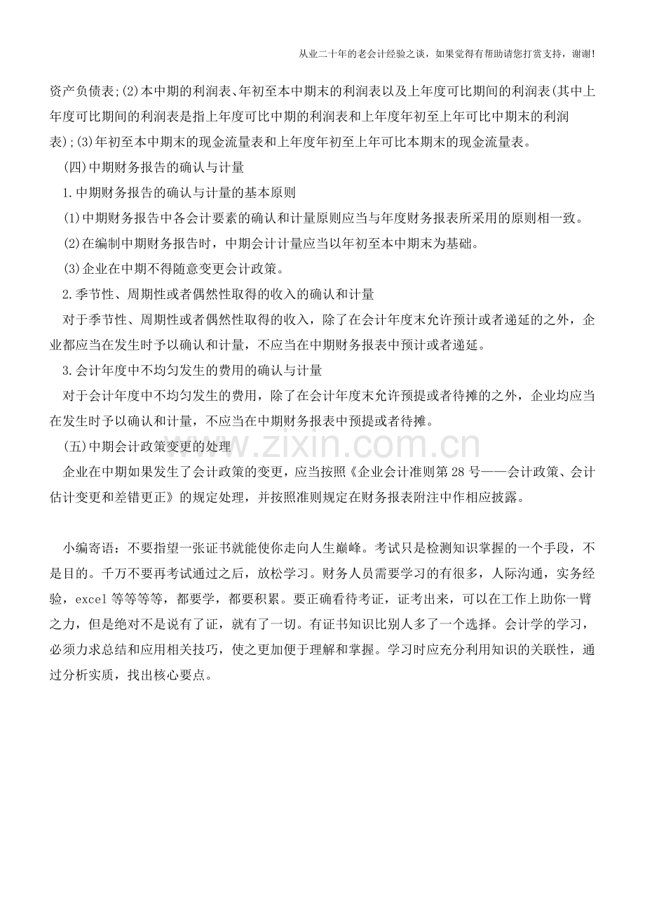 中期财务报告的编制要求【会计实务经验之谈】.doc_第2页