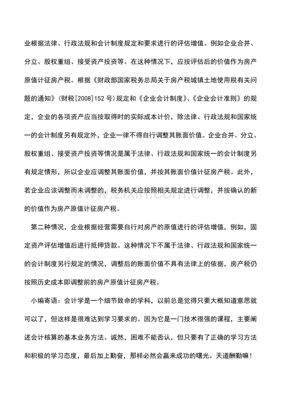 会计实务：房产及土地评估增值后应正确缴纳房产税.doc_第2页