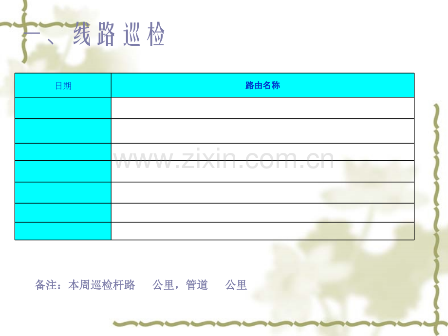 通信线路维护周报表模板PPT课件.ppt_第3页