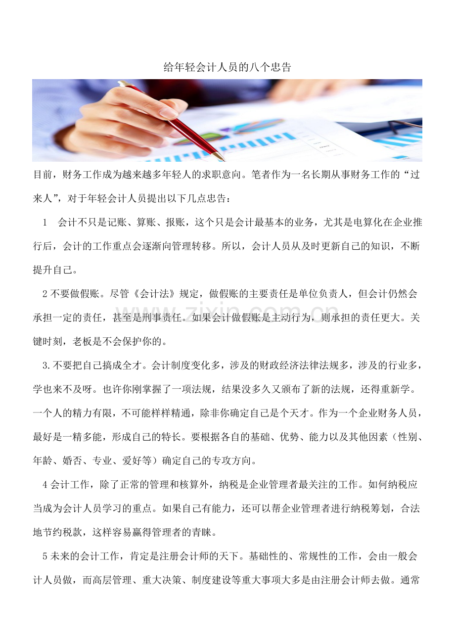 给年轻会计人员的八个忠告.doc_第1页