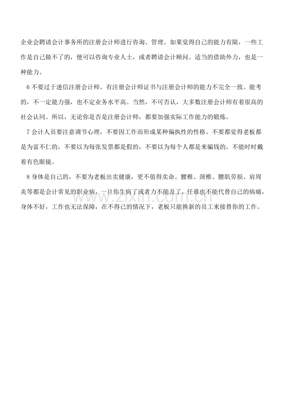 给年轻会计人员的八个忠告.doc_第2页