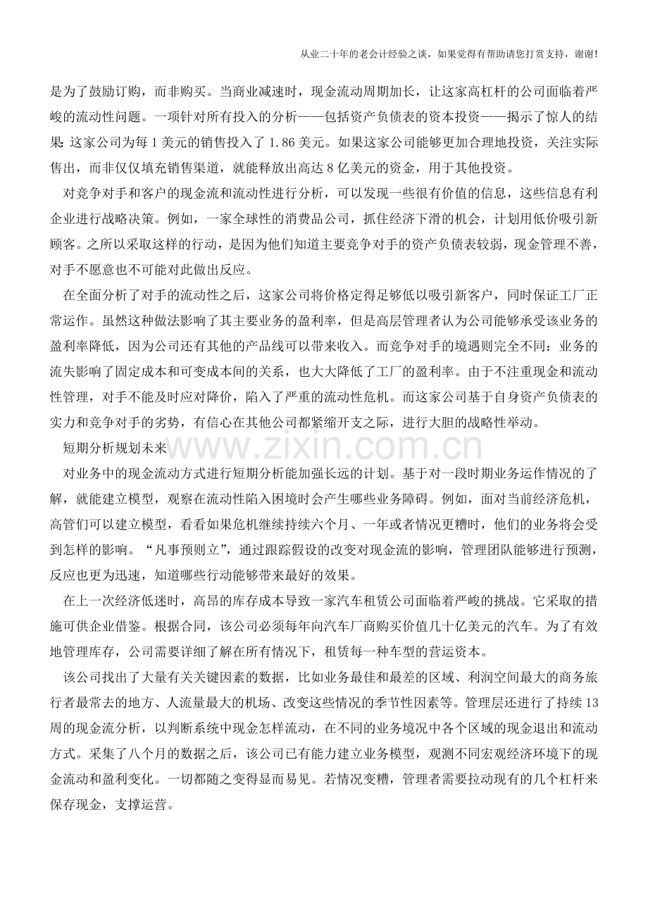 如何成功的做好现金流管理【会计实务经验之谈】.doc_第3页