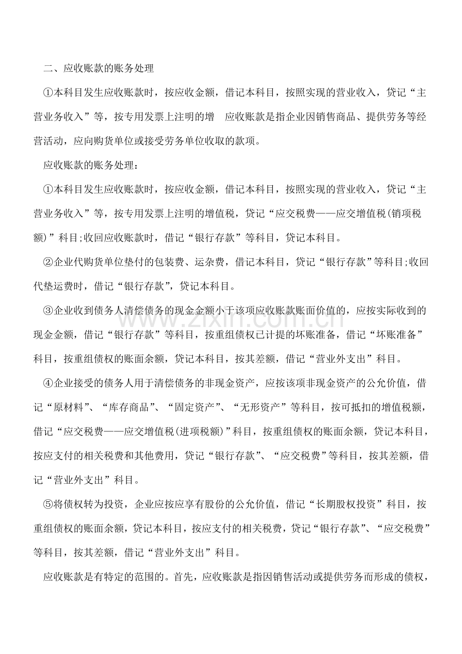 比较全的各种账务处理(收藏吧).doc_第2页