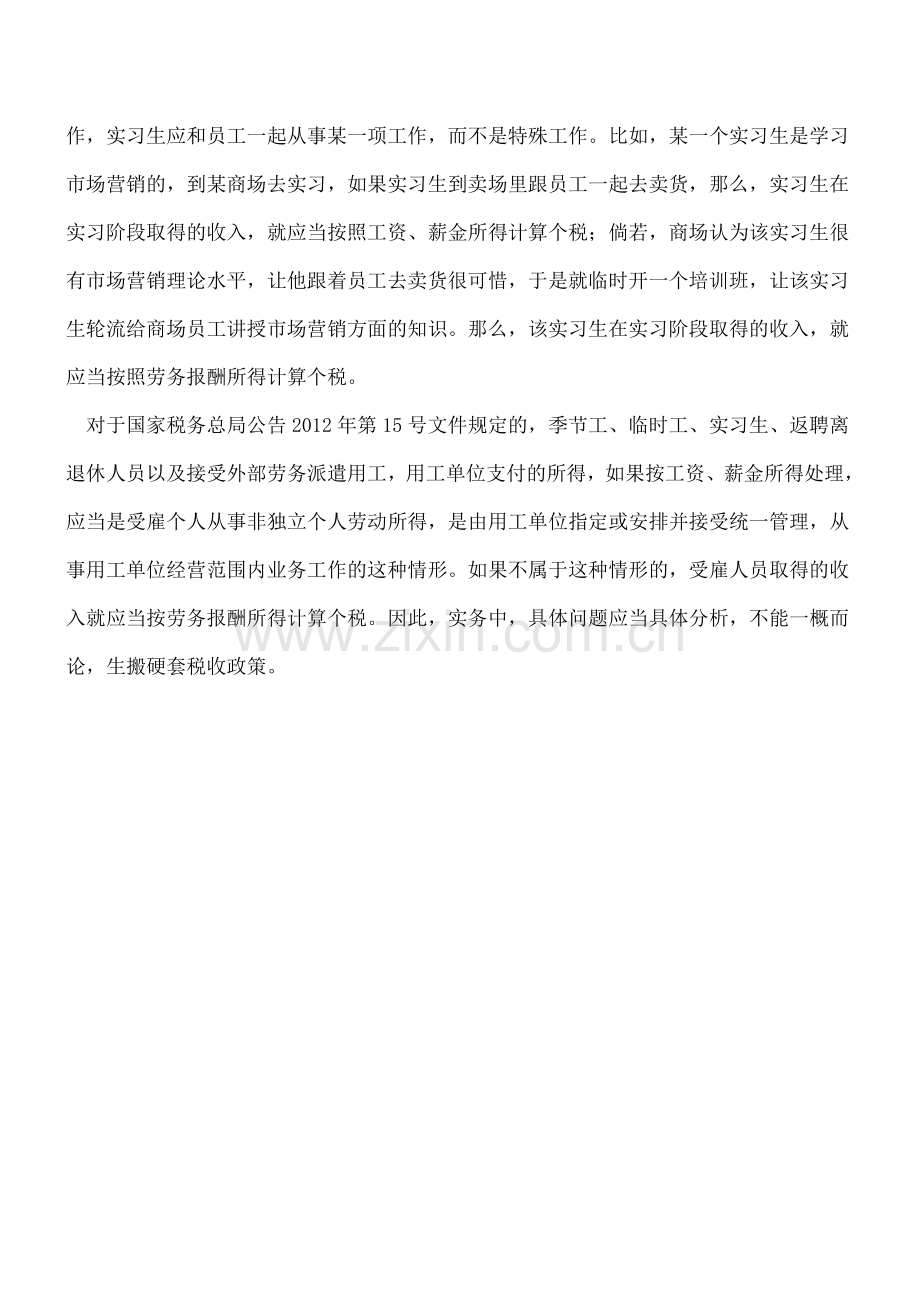 实习生究竟该怎么缴个税.doc_第2页