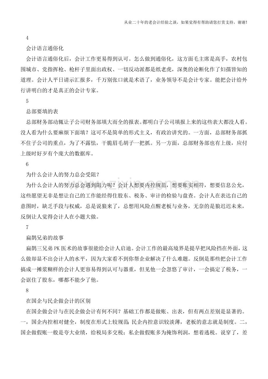 会计职场那些事儿(三)【会计实务经验之谈】.doc_第2页