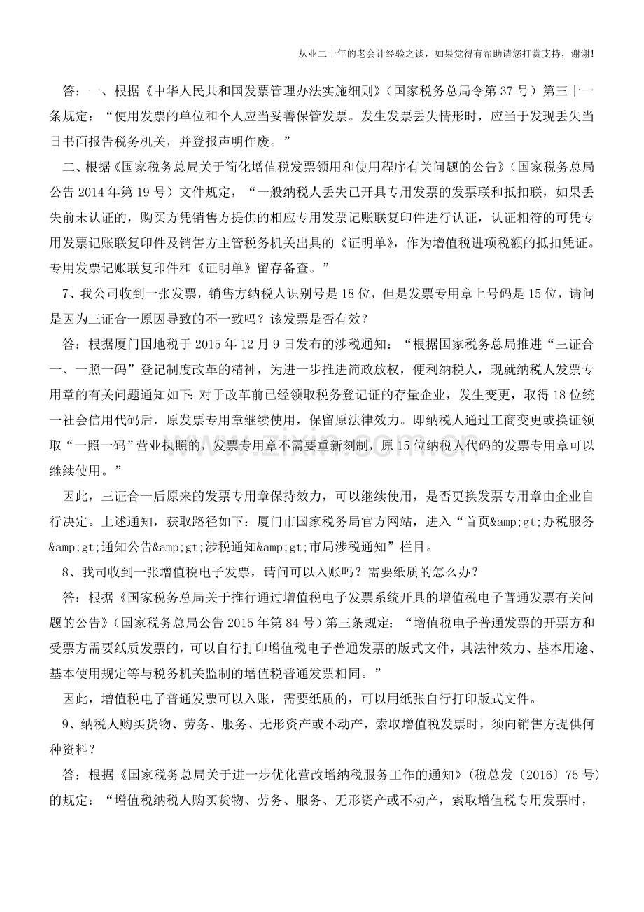 发票管理的22个问题(厦门国税122366)(老会计人的经验).doc_第3页