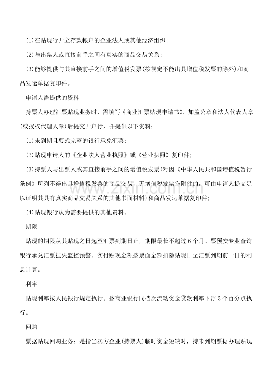 承兑汇票转贴现、贴现和再贴现及票据瑕疵汇总.doc_第2页