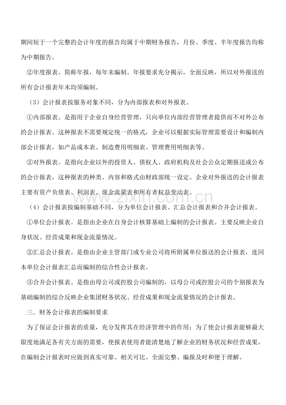 财务会计报告的概述.doc_第3页