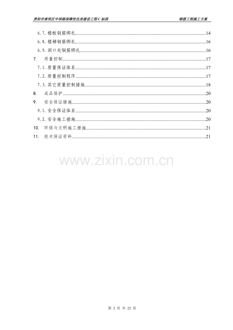 √-钢筋工程施工方案.doc_第2页