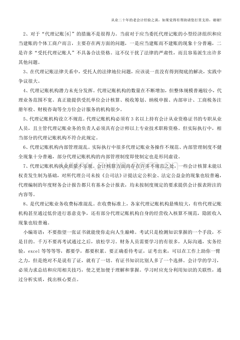 代理记账有哪些注意事项及优劣？【会计实务经验之谈】.doc_第2页