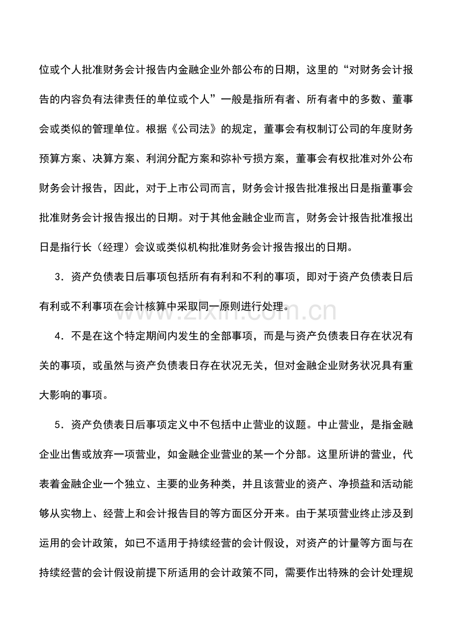 会计实务：金融企业会计调整——资产负债表日后事项.doc_第2页