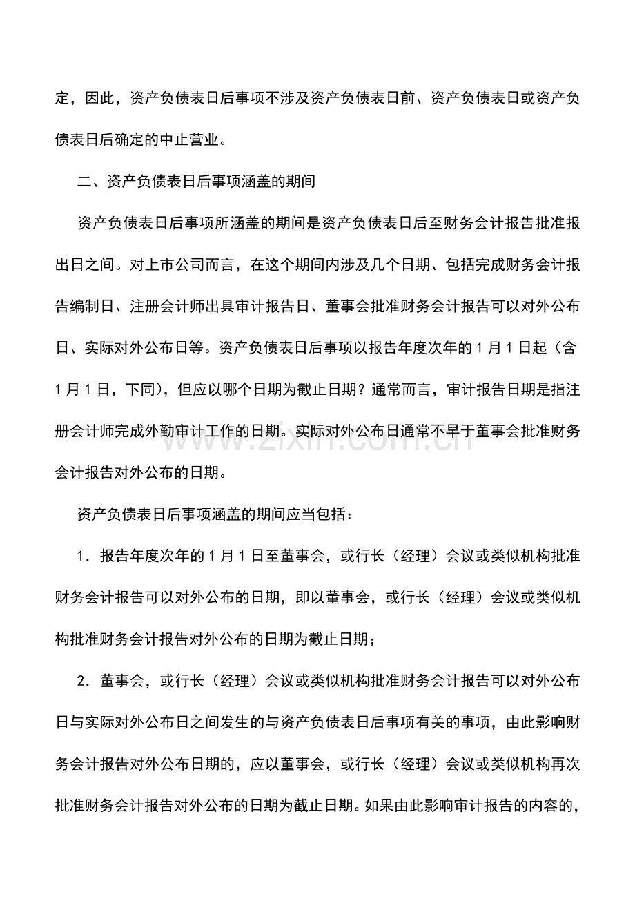 会计实务：金融企业会计调整——资产负债表日后事项.doc_第3页