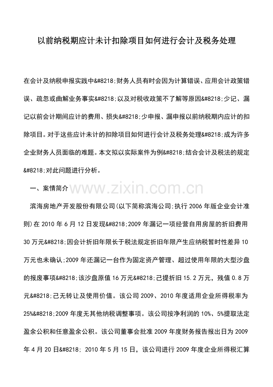 会计实务：以前纳税期应计未计扣除项目如何进行会计及税务处理.doc_第1页