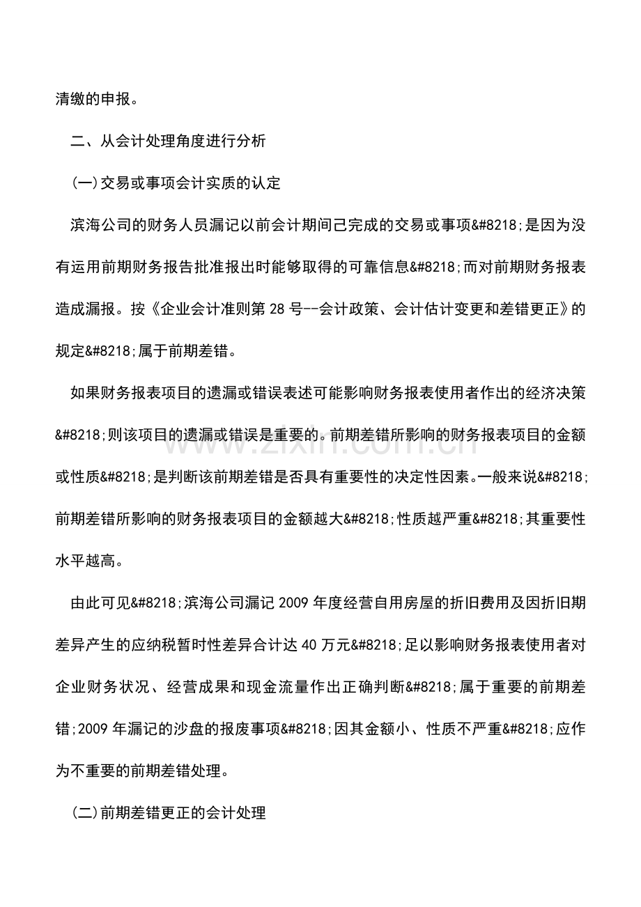 会计实务：以前纳税期应计未计扣除项目如何进行会计及税务处理.doc_第2页