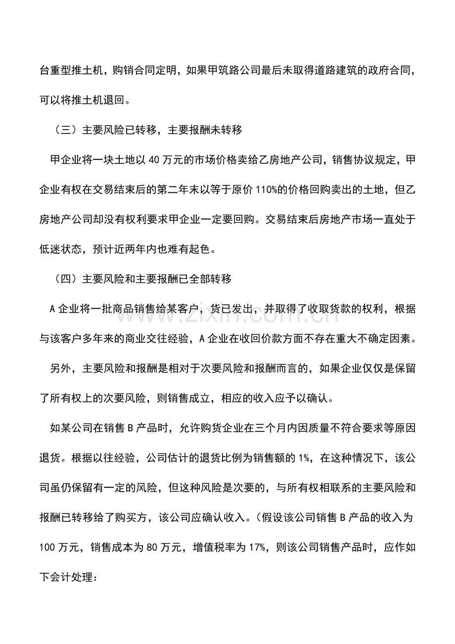 会计实务：销售收入确认的条件.doc_第2页