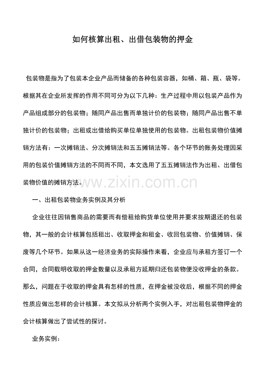 会计实务：如何核算出租、出借包装物的押金.doc_第1页