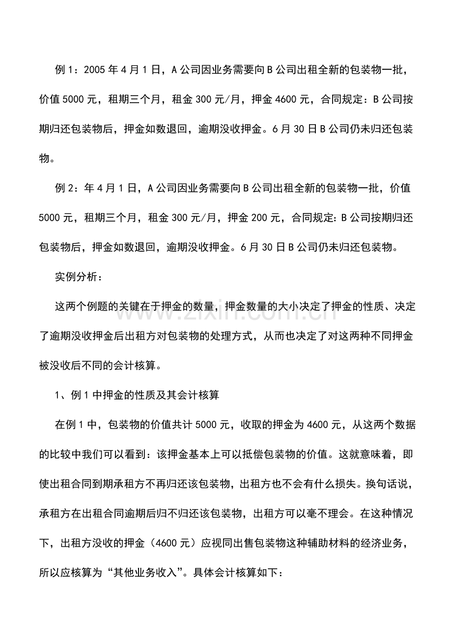 会计实务：如何核算出租、出借包装物的押金.doc_第2页