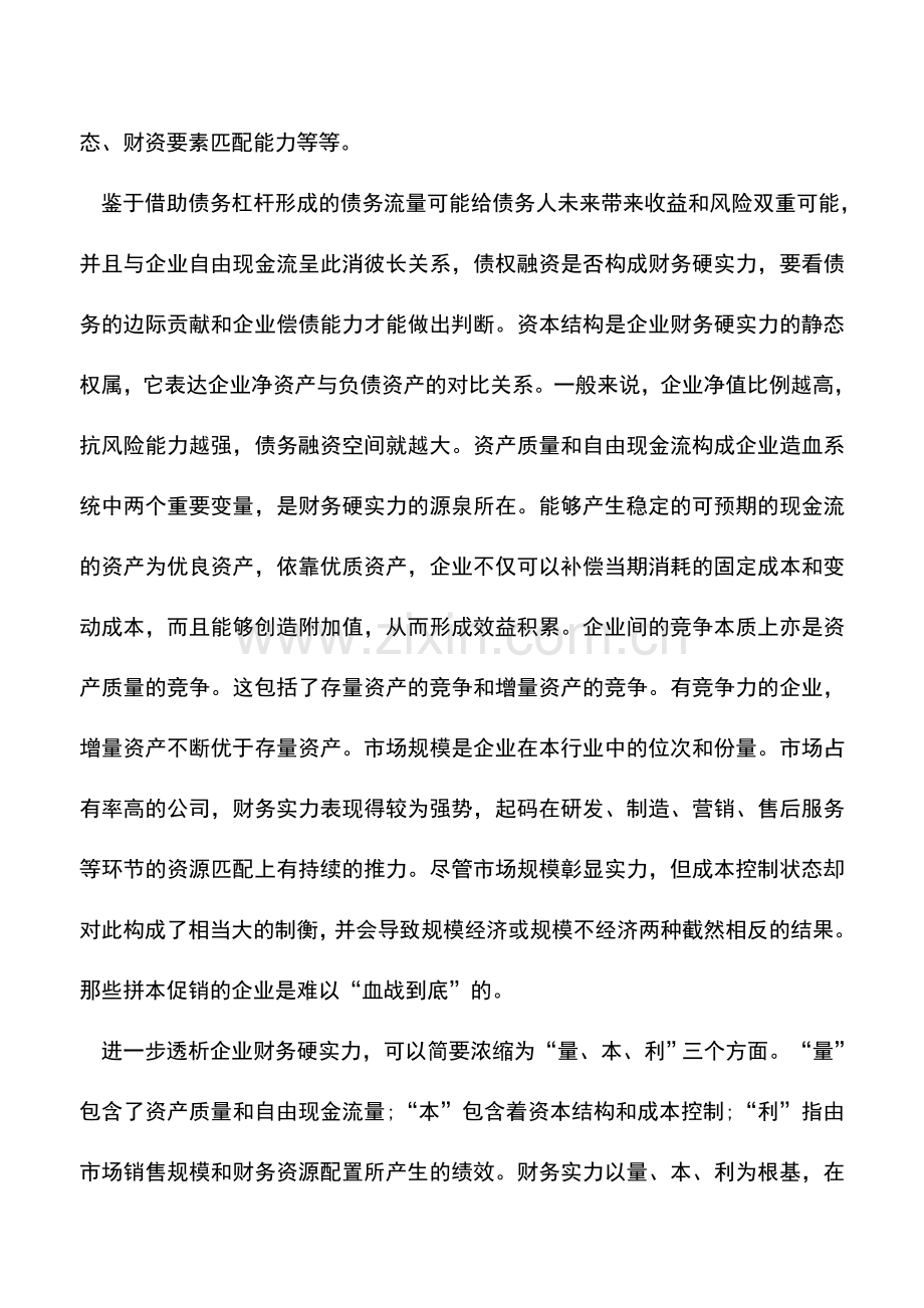 会计实务：如何分析企业财务实力.doc_第2页