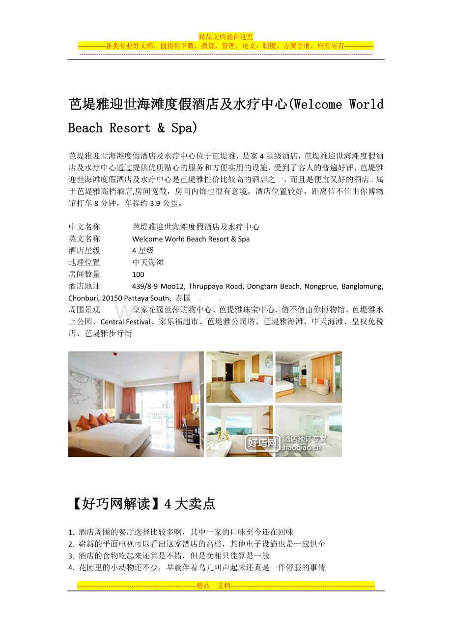 芭堤雅迎世海滩度假酒店及水疗中心(Welcome-World-Beach-Resort.docx_第1页