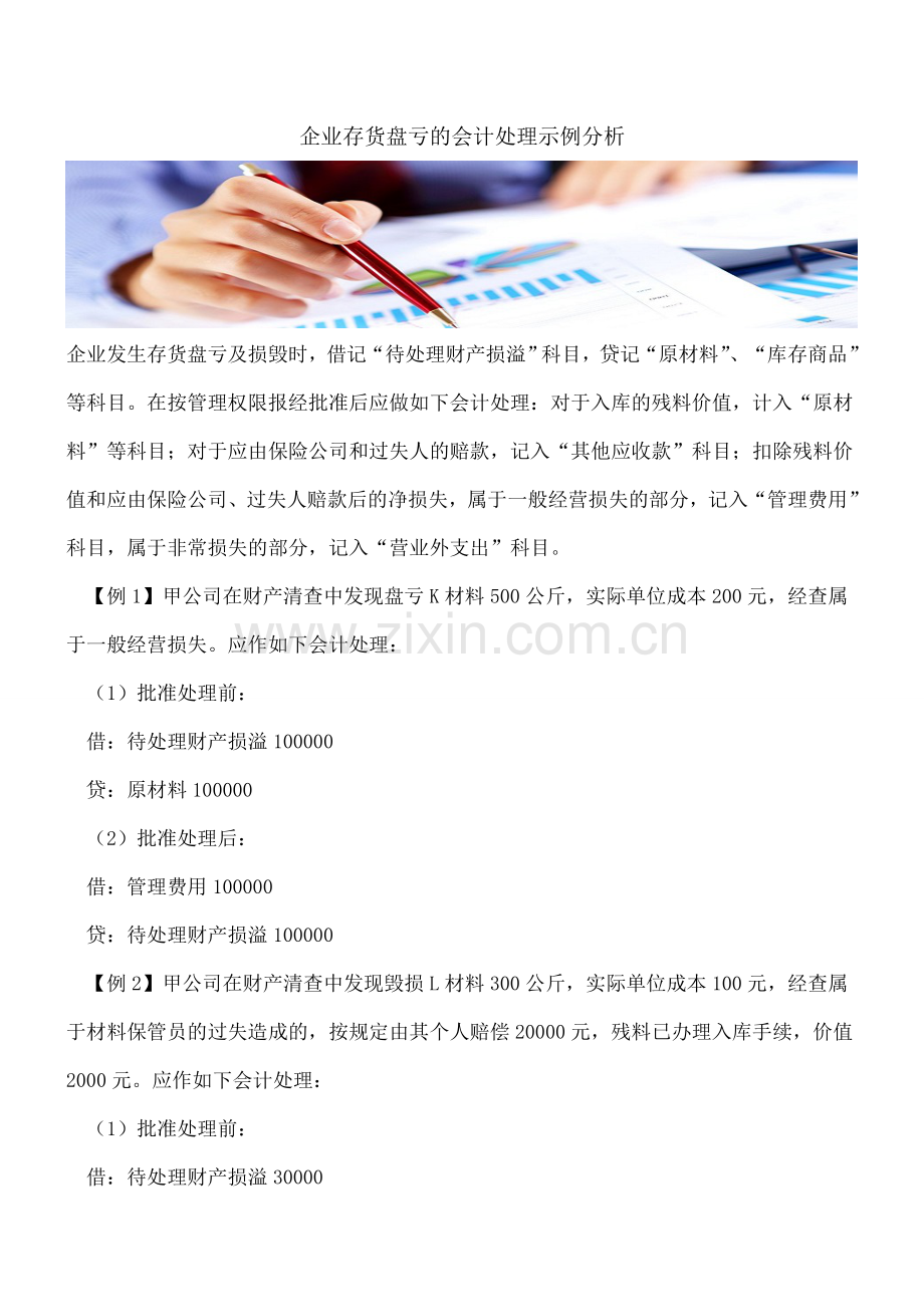 企业存货盘亏的会计处理示例分析.doc_第1页