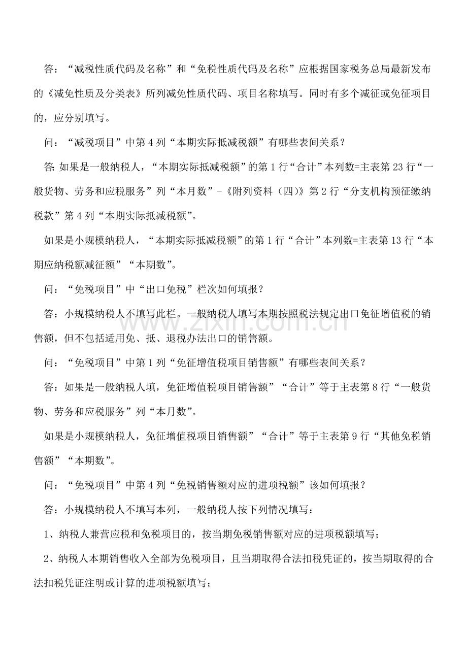 《增值税减免税申报明细表》填报相关问题解答.doc_第2页