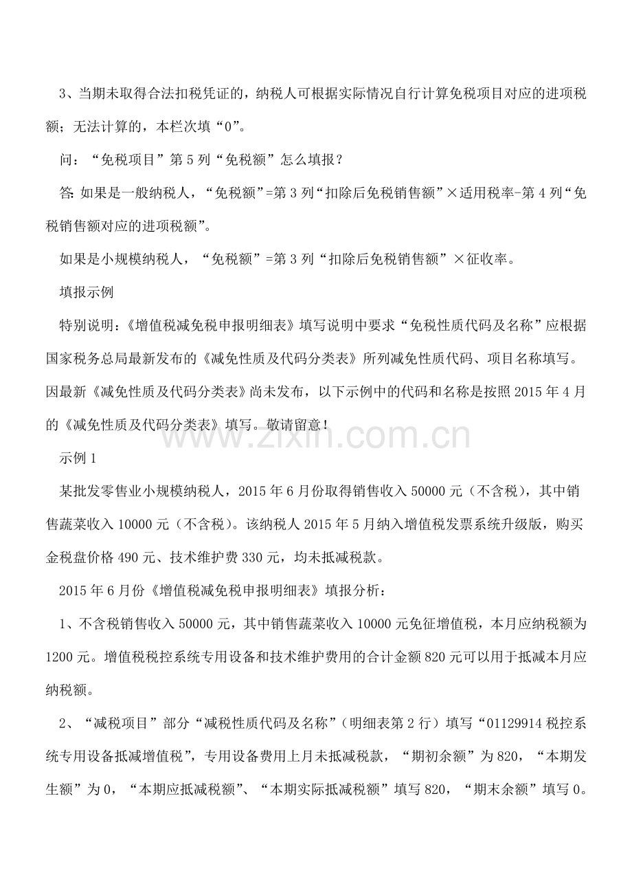 《增值税减免税申报明细表》填报相关问题解答.doc_第3页