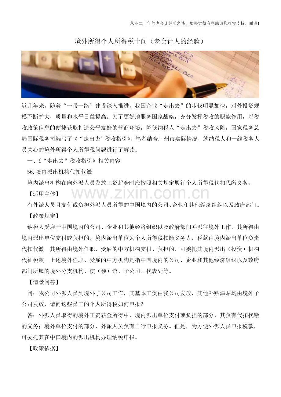 境外所得个人所得税十问(老会计人的经验).doc_第1页