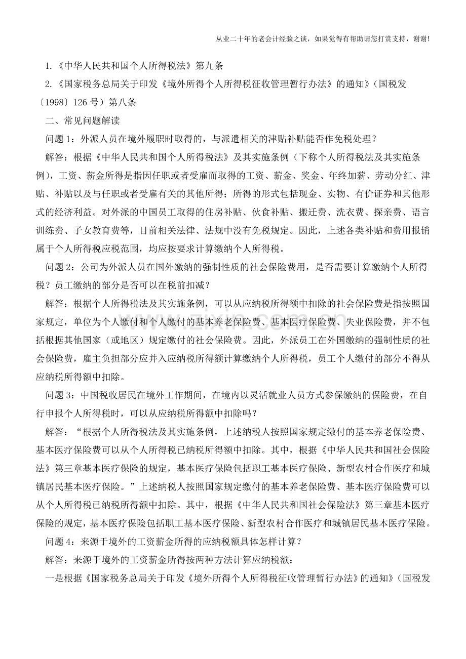 境外所得个人所得税十问(老会计人的经验).doc_第2页