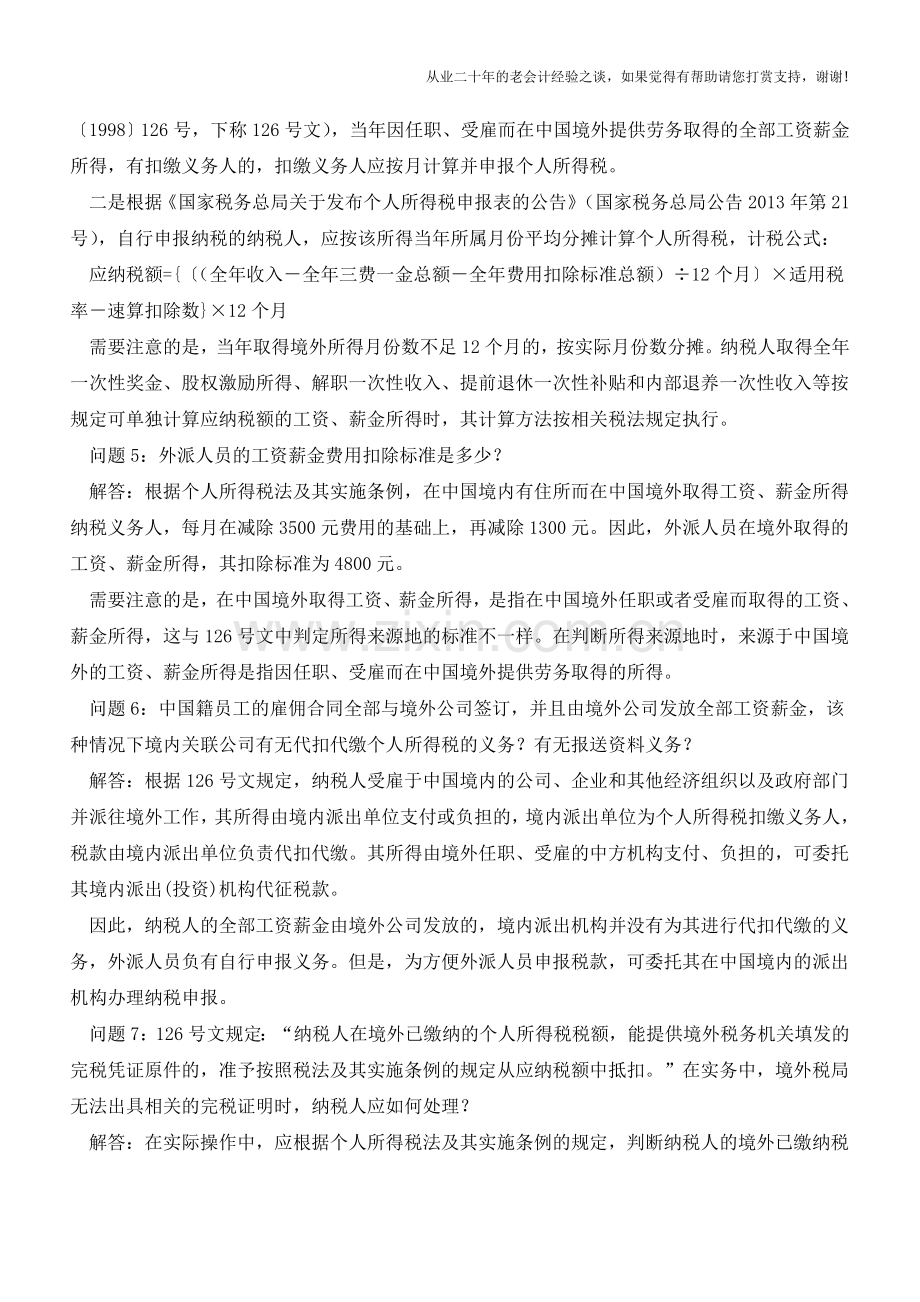 境外所得个人所得税十问(老会计人的经验).doc_第3页